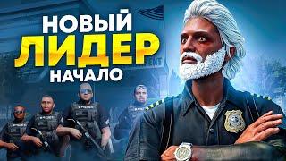 я новый ЛИДЕР LSPD и первые КОНФЛИКТЫ на ГТА 5 РП | ЛСПД на GTA 5 RP