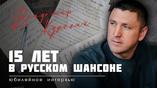 Ко Дню Рождения Владимира Курского | 15 лет в Русском шансоне и о творческом пути