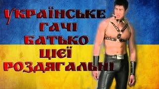 Гачімучі українська версія [Gachimuchi] Boss of this gym UA.