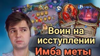 ВОИН НА ИССТУПЛЕНИИ - КОЛОДА ДЛЯ ПОДНЯТИЯ РАНГА | Hearthstone МАРШ КОРОЛЯ ЛИЧА