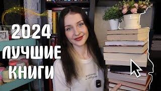 ЛУЧШИЕ КНИГИ 2024 ГОДА  20 КНИГ⭐️