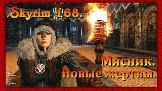 The Elder Scrolls V: Skyrim #168  Вилья  МЯСНИК. НОВЫЕ ЖЕРТВЫ