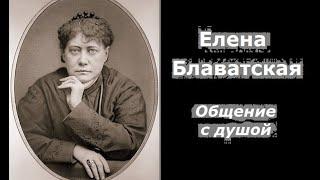 Елена Блаватская общение с душой