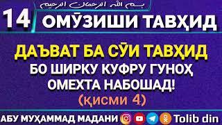 Ҳалқаи 14   ДАЪВАТ БА СУИ ТАВҲИД БО ШИРКУ КУФРУ ГУНОҲ ОМЕХТА НАБОШАД қисми 4   Абу Мухаммад Мадани 7