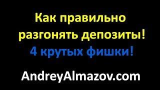 Как правильно разгонять депозиты форекс! 4 совета - и шансы при разгоне повышаются в разы!