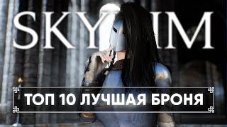 Скайрим ТОП 10 Лучшие Моды на Броню 2023  Skyrim Best Armor Mods [4K]