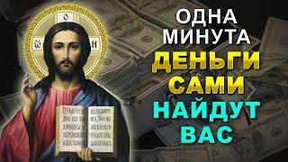 САМАЯ СИЛЬНАЯ МОЛИТВА НА ПРИХОД ДЕНЕГ. Молитва Господу Иисусу Христу