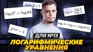 Все типы логарифмических уравнений №13 | Математика ЕГЭ для 10 класса | Умскул