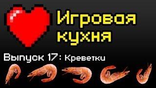 Игровая кухня #17 - Как готовить креветки