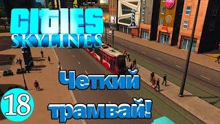 CITIES SKYLINES#18: ЧЕТКИЙ ТРАМВАЙ