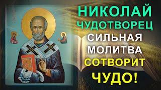 ПОСЛЕ ЭТОЙ МОЛИТВЫ  ПРОСИ ЧТО ПОЖЕЛАЕШЬ! Молитва Николаю Чудотворцу. Молитва о работе и деньгах