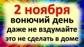 2 ноября народный праздник Артемьев день, Святой Артемий. Что нельзя делать. Народные приметы