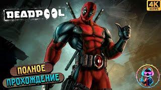 DEADPOOL ▶ Полное прохождение игры ▶ Без комментариев ▶ Геймплей ▶ 4К ▶ 60FPS