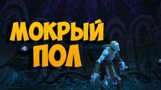 Мокрый пол. Слава герою Legion