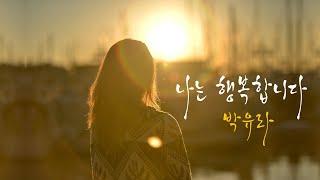 나는 행복합니다 by 박유라 Produced by 이권희