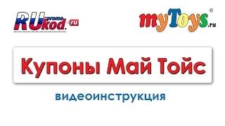 Купон myToys - видеоинструкция. Как использовать промокод Май Тойс