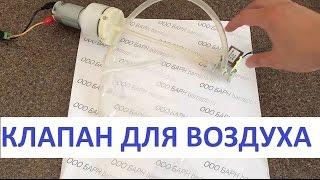 Как работает воздушный клапан AJK-F0503