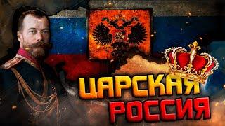 РОССИЙСКАЯ ИМПЕРИЯ ПРИ НИКОЛАЕ 2 в HEARTS OF IRON 4 GREAT WAR REDUX