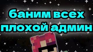 БАНИМ ПОКА НЕ ПОЙМАЮТ ХЕЛПЕРЫ |  ДУДОСИМ СЕРВЕР VIMEMC | ИГРАЕМ В ПЛОХОГО АДМИНА