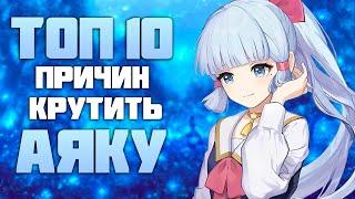 10 Причин Крутить Аяку на Реране 4.3 в Genshin Impact