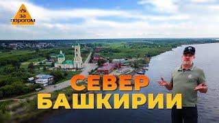 Север Башкирии | За порогом