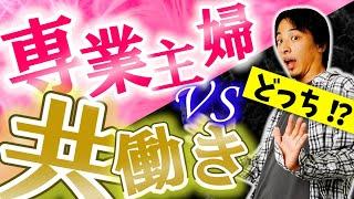 【ひろゆき】専業主婦vs共働き すごいのはどっち？ フランスはほとんど共働きです  【切り抜き／論破】