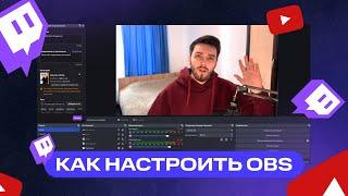 Как настроить OBS для Стрима | Как Начать Стримить