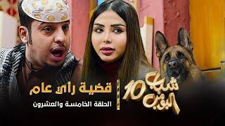 مسلسل شباب البومب 10 - الحلقه الخامسة والعشرون " قضية رأي عام " 4K