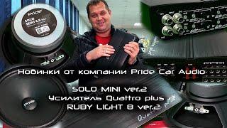 Новинки от компании Pride Car Audio - SOLO MINI ver.2 / Усилитель Quattro plus² / RUBY LIGHT 8 ver.2