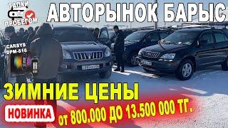 Авторынок Барыс МНОГО АВТО С ПРОБЕГОМ ЦЕНЫ от 800 тыс до 13 500 000 тг. Казахстан 2022