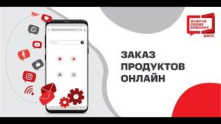 Заказ продуктов онлайн