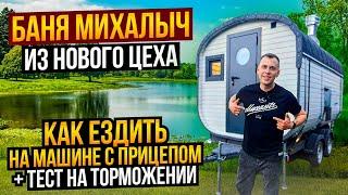 Баня на прицепе МИХАЛЫЧ /Особенности езды на машине с прицепом / Тест на торможение с баней и без