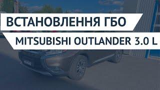 ГБО НА MITSUBISHI OUTLANDER 3.0 | PROFIGAS