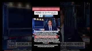 USAID/ბოროტება(კუტუ@ბის მოჭრას აფინანსებდაო..)