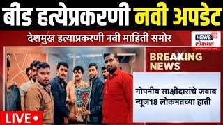 Beed Sarpanch Case Breaking LIVE | बीड हत्येप्रकरणी नवी अपडेट | Walmik Karad Case | Santosh Deshmukh