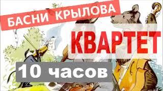 КВАРТЕТ, Басня Ивана Крылова, 10часовая версия, Учить во сне