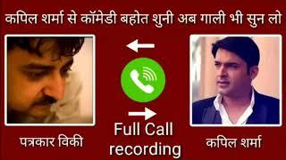 Kapil Sharma Gali galoj journalist Vickey Lalwani full call recording