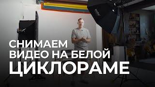 Как ставить свет на белой ЦИКЛОРАМЕ? Съемка онлайн курса на белом фоне. Схема света