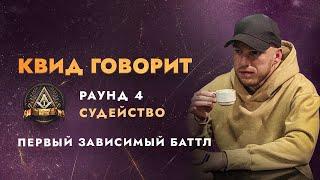 ПЕРВЫЙ ЗАВИСИМЫЙ: СУДЕЙСТВО 4 РАУНДА