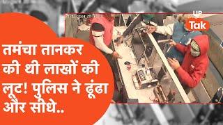 Saharanpur Loot Update : तमंचा तानकर की थी लाखों की लूट, पुलिस को जैसे ही दिखे आरोपी वैसे ही सीधे..