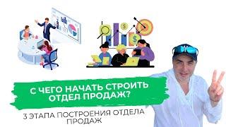 С чего начать строить отдел продаж. 3 этапа построения отдела продаж| Александр Гич