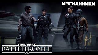 Star Wars Battlefront II (2017) - Part 6 - The Outcasts