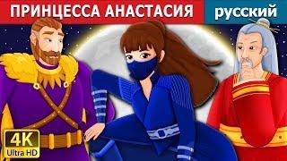 ПРИНЦЕССА АНАСТАСИЯ | Princess Anastasia Story | русский сказки