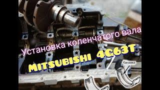 Установка коленчатого вала Mitsubishi 4G63T