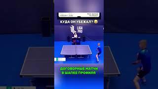 ДОГОВОРНЫЕ МАТЧИ #tabletennis #договорнойматч #sports #договорняк #юмор