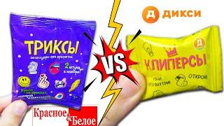 Триксы из КБ VS Клиперсы из Дикси! Какая акция круче?