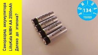 Саморазряд аккумулятора LiitoKala NiMH AA 2500mAh. Далеко до эталона?