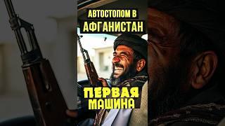не типичный афганец или не тот кем кажется  #афганистан #путешествие #автостоп #кундуз