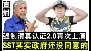 【直播人生】第77期 人民自作多情 扎希揭露SST课题政府其实尚未同意的