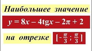 Найдите наибольшее значение функции на отрезке